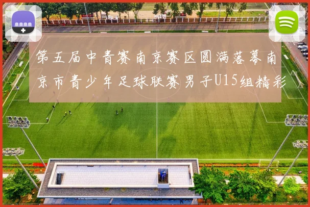 第五届中青赛南京赛区圆满落幕南京市青少年足球联赛男子U15组精彩回顾