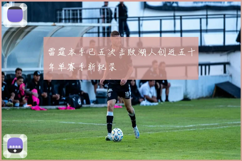 雷霆本季已五次击败湖人创近五十年单赛季新纪录