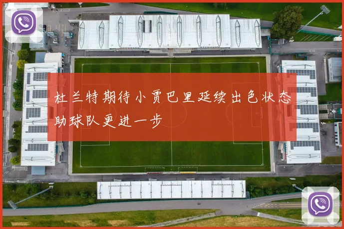 杜兰特期待小贾巴里延续出色状态助球队更进一步