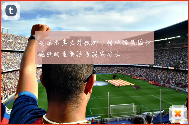 安东尼奥为外教树立榜样强调因材施教的重要性与实践方法