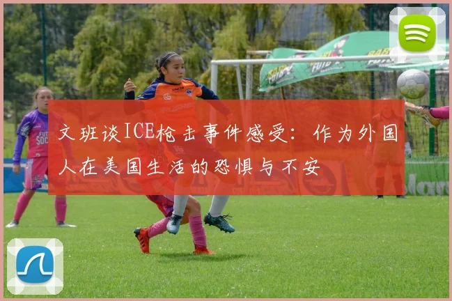 文班谈ICE枪击事件感受：作为外国人在美国生活的恐惧与不安