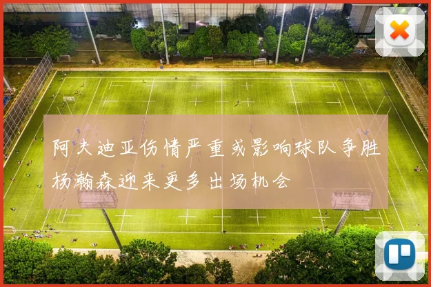 阿夫迪亚伤情严重或影响球队争胜杨瀚森迎来更多出场机会