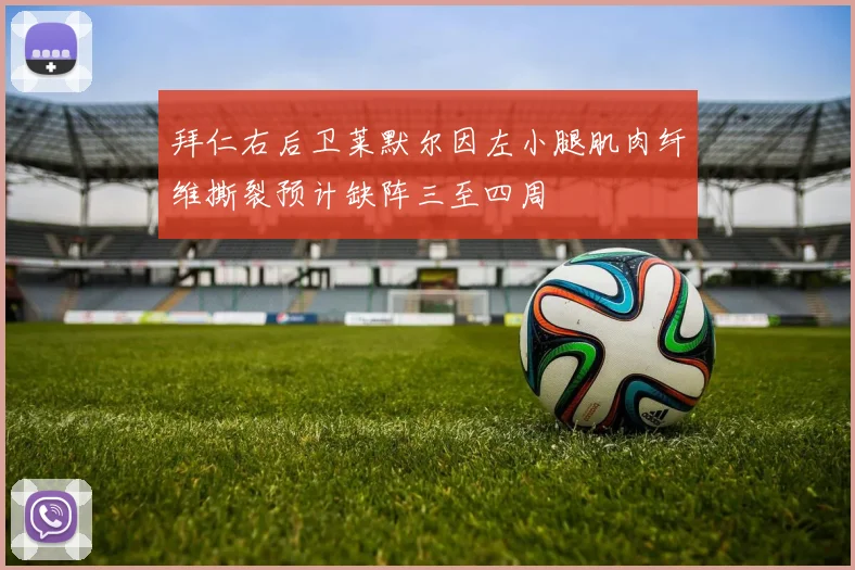 拜仁右后卫莱默尔因左小腿肌肉纤维撕裂预计缺阵三至四周