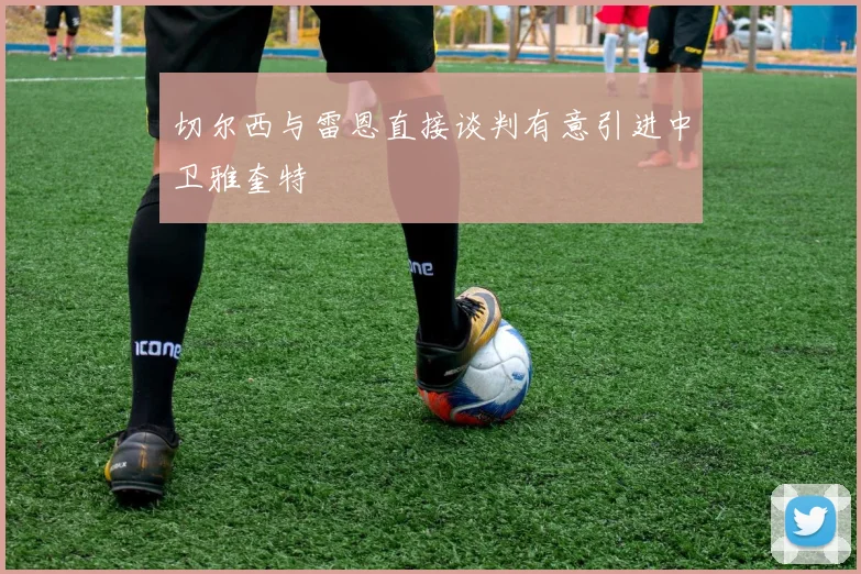 切尔西与雷恩直接谈判有意引进中卫雅奎特