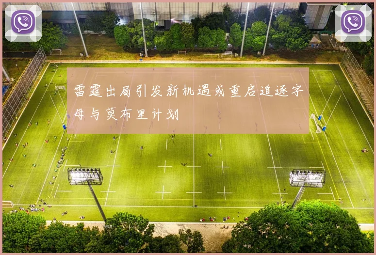 雷霆出局引发新机遇或重启追逐字母与莫布里计划