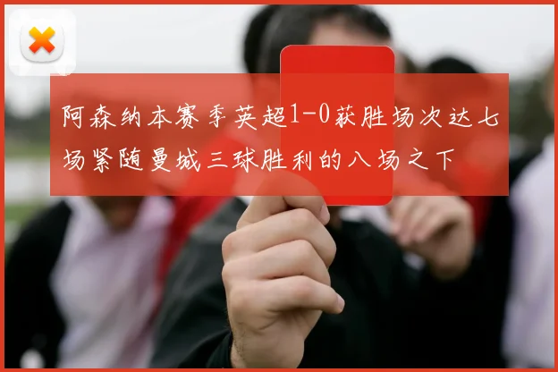 阿森纳本赛季英超1-0获胜场次达七场紧随曼城三球胜利的八场之下